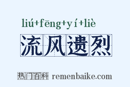 流风遗烈是什么意思的图片